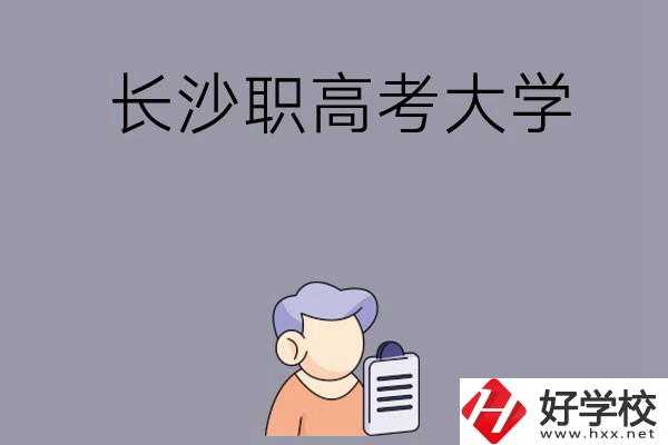 在長(zhǎng)沙讀職高能不能考大學(xué)，有哪些方式？