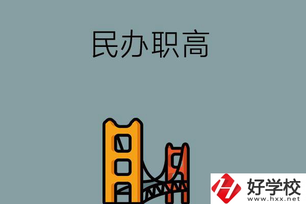 湖南的民辦職高有哪些？有什么辦學(xué)特色？