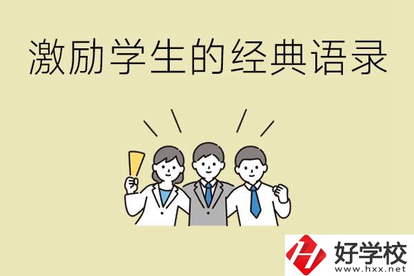 激勵(lì)學(xué)生中考的經(jīng)典語錄有哪些？邵陽有哪些重點(diǎn)職校？