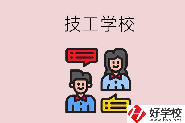懷化的技校有哪些？能學(xué)哪些專業(yè)？