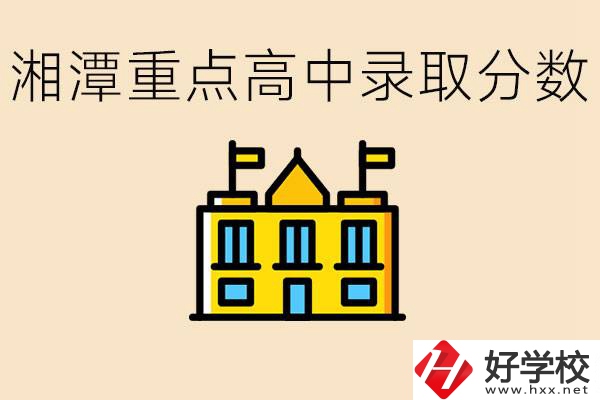 湘潭重點高中一般多少分錄??？湘潭重點職校有哪些？