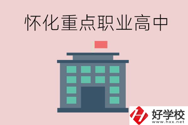 懷化市重點(diǎn)職業(yè)高中有哪些？外地學(xué)生怎么報(bào)名？