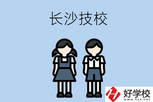 長(zhǎng)沙哪些技校實(shí)力比較強(qiáng)？