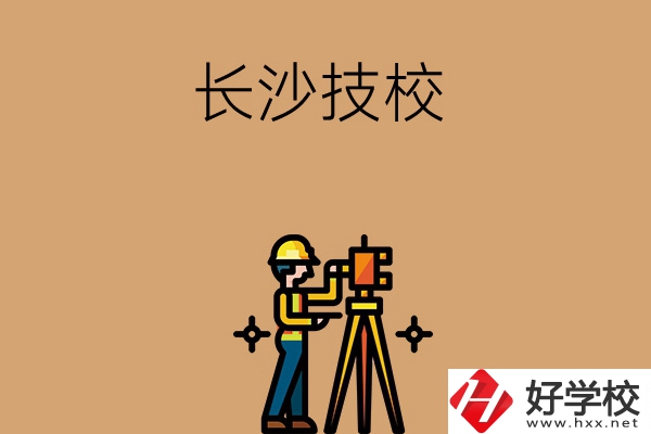 長(zhǎng)沙哪些技校比較好？