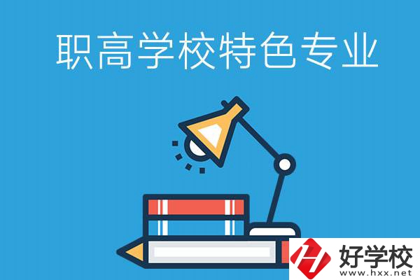 邵陽(yáng)有什么好的職高學(xué)校？又有哪些特色專業(yè)？