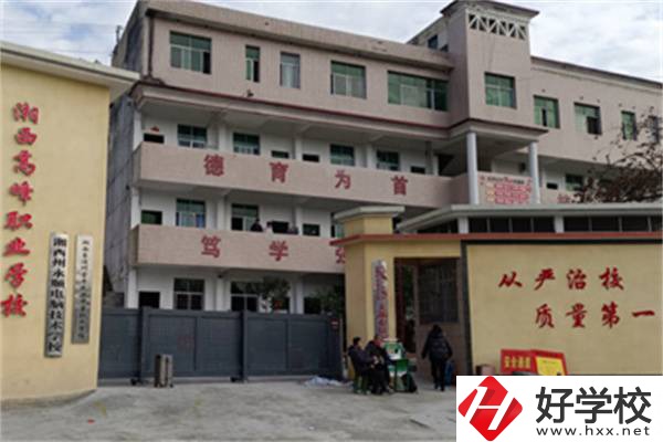 湘西高峰職業(yè)技術(shù)學(xué)校是公辦還是民辦？學(xué)費是多少？