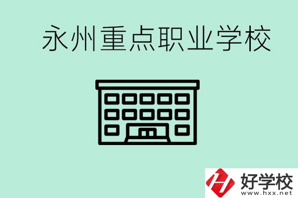 永州重點(diǎn)職業(yè)技術(shù)學(xué)校有哪些？好進(jìn)嗎？