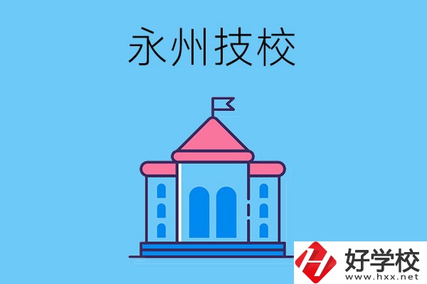 永州的技校有哪些招生要求？