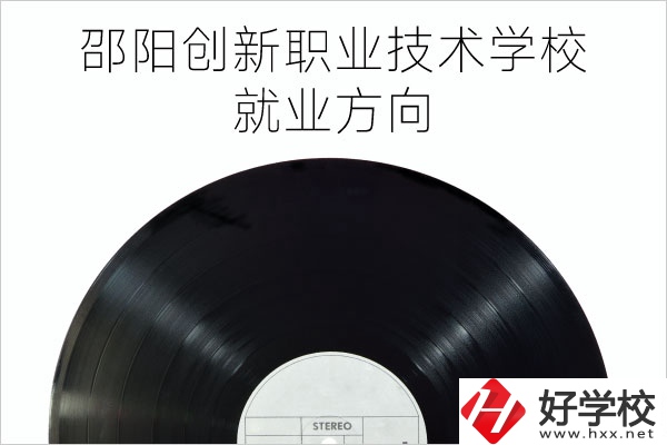 邵陽創(chuàng)新職業(yè)技術(shù)學(xué)校有哪些專業(yè)？就業(yè)方向如何？