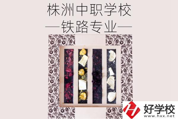 株洲哪些中職學(xué)校有鐵路專業(yè)？畢業(yè)后可從事什么工作？