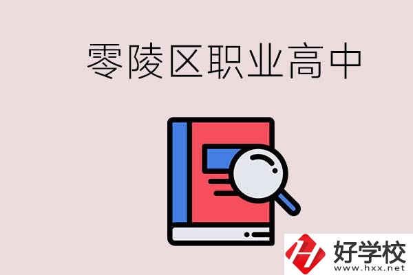 永州零陵區(qū)的職業(yè)高中有哪些？職高學(xué)什么專業(yè)簡單？