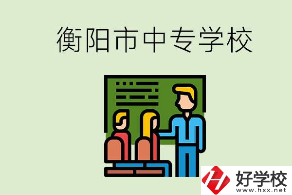 衡陽市推薦哪些中專學(xué)校？能學(xué)什么專業(yè)？