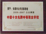 長春市公共關系學校·學校榮譽