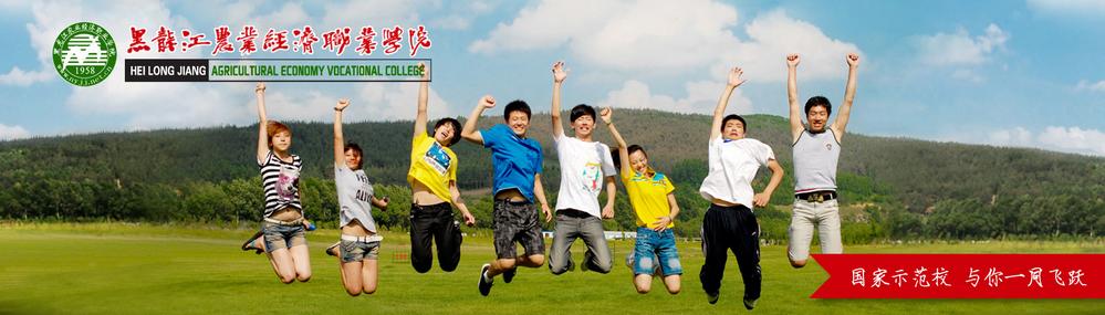 黑龍江農(nóng)業(yè)經(jīng)濟職業(yè)學(xué)院 校園圖片簡介