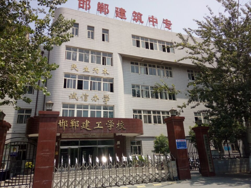 邯鄲建筑工程中專學(xué)?？孔V嗎？