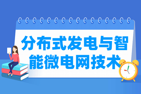 分布式發(fā)電與智能微電網(wǎng)技術專業(yè)主要學什么-專業(yè)課程有哪些