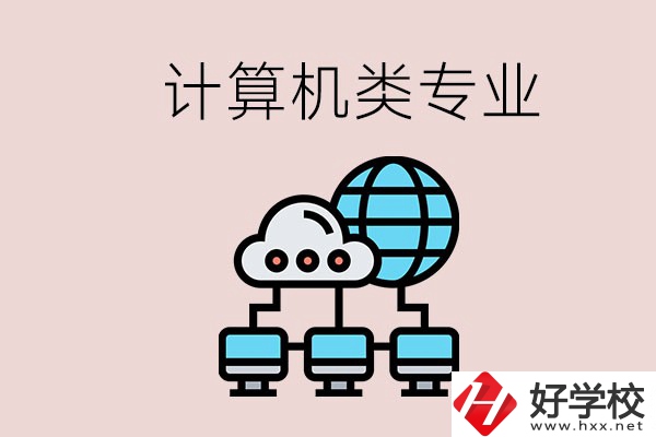 岳陽(yáng)哪些中職學(xué)校有計(jì)算機(jī)類專業(yè)？專業(yè)前景如何？