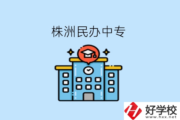 株洲這些民辦中專，大家可以去了解下!