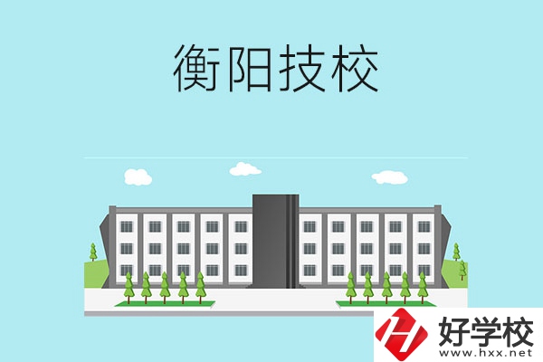 衡陽有什么比較好的技校？