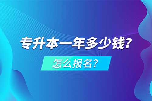 專升本一年多少錢？怎么報名？