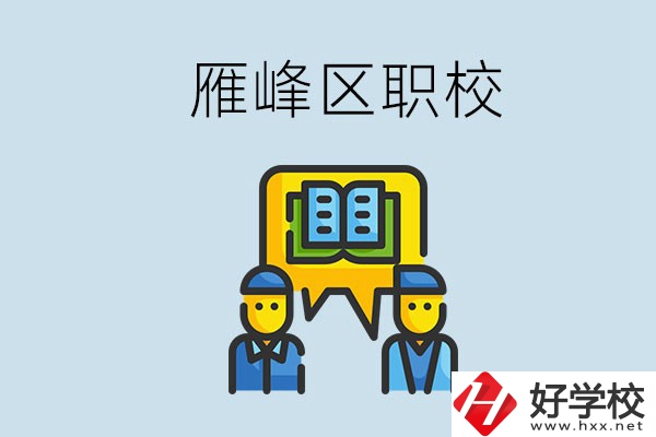 衡陽雁峰區(qū)有職校嗎？讀職校就是沒出息嗎？