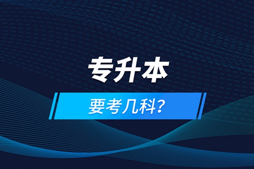 專升本要考幾科？