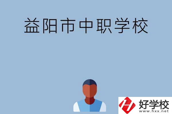 益陽市市轄區(qū)有哪些中職學校？