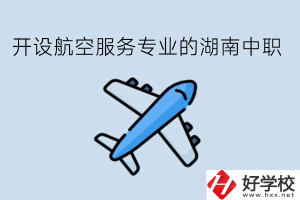 開設(shè)航空服務(wù)專業(yè)的湖南中職，哪些學(xué)校比較好?