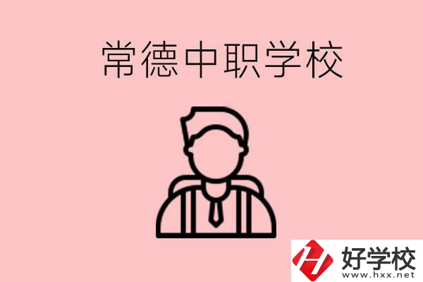 常德有哪些好的中職學(xué)校？中職學(xué)校有哪些專(zhuān)業(yè)？