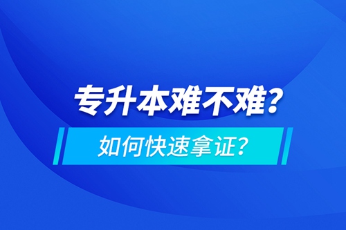 專升本難不難？如何快速拿證？