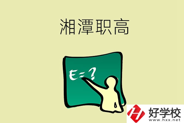 湘潭的職高學(xué)校有哪一些？