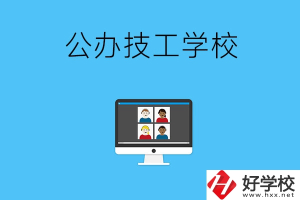 湘潭有哪些公辦的技工學校？