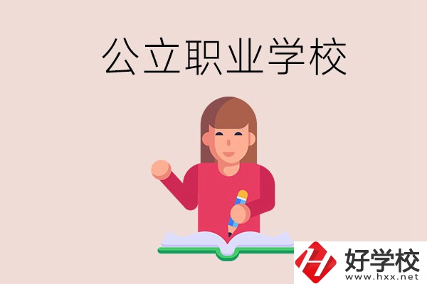 衡陽職校是公立的嗎？學(xué)校位置在哪里？