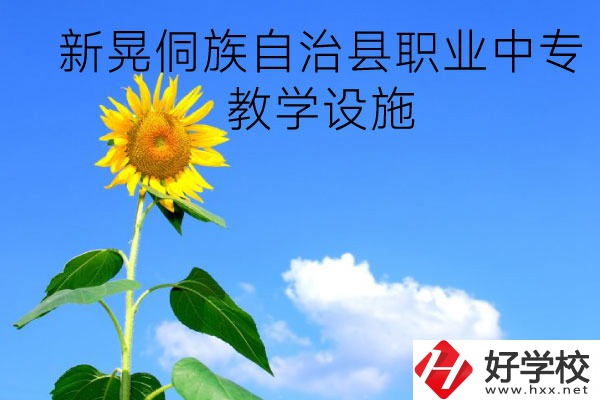 新晃侗族自治縣職業(yè)中專教學(xué)設(shè)施怎么樣？有哪些專業(yè)？