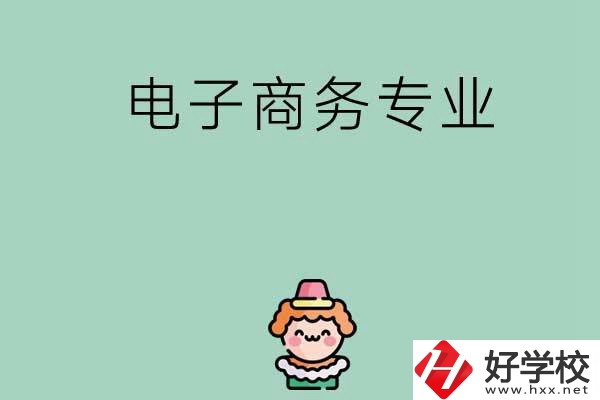 想在長(zhǎng)沙學(xué)電子商務(wù)專業(yè)，看看這兩所學(xué)校！
