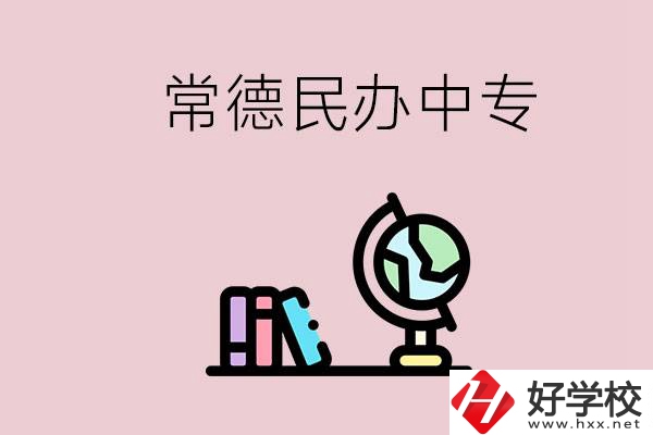 常德民辦中專有多少所？民辦學(xué)校更好進(jìn)嗎？