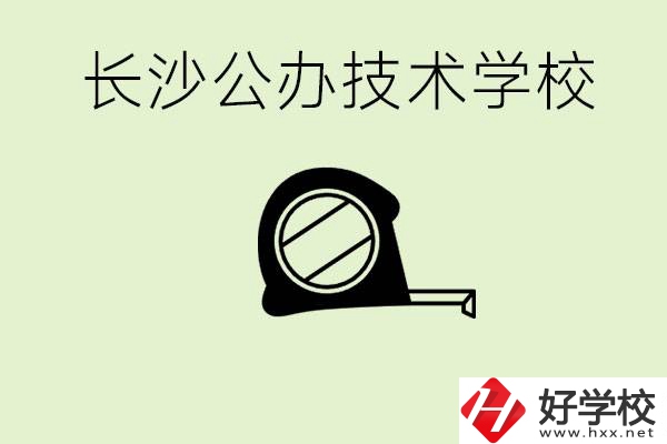 長(zhǎng)沙初中畢業(yè)有哪些公辦技校？開設(shè)了什么專業(yè)？