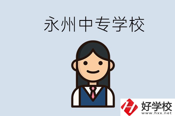 永州有哪些中專學(xué)校？讀中專會(huì)后悔嗎？