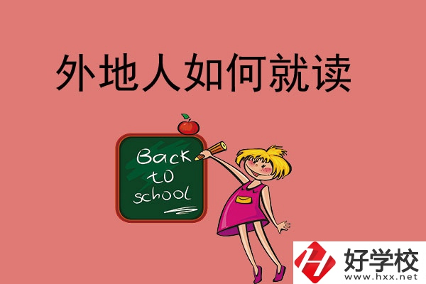 張家界的中職學(xué)校外地人可以讀嗎？