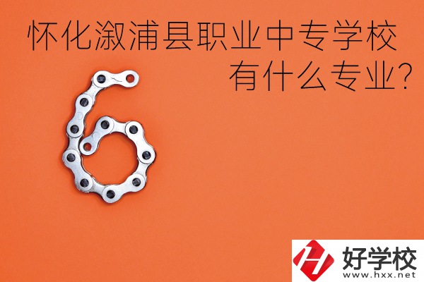 湖南懷化溆浦縣職業(yè)中專學校好不好？有什么專業(yè)？