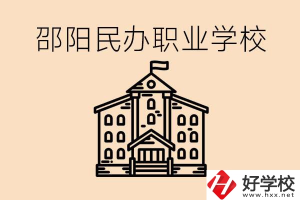 孩子成績(jī)?cè)絹?lái)越差怎么辦？邵陽(yáng)有什么好的民辦職校嗎？