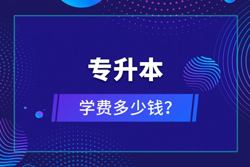 專升本學費多少錢？