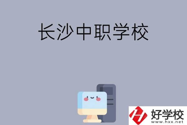為什么一定要去長(zhǎng)沙讀中職學(xué)校，有哪些原因？