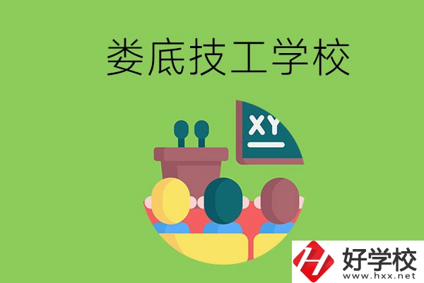 技校是什么學(xué)校？婁底有哪些技校？