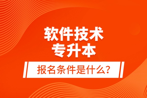 軟件技術(shù)專升本報(bào)名條件是什么？