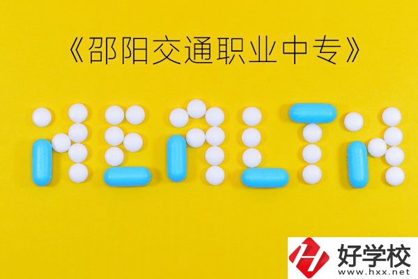 邵陽交通職業(yè)中專怎么樣？好不好？