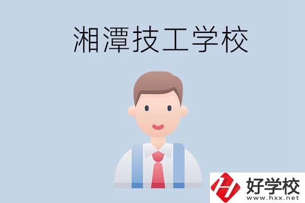 湘潭總共有多少所技校？都是公辦的嗎？