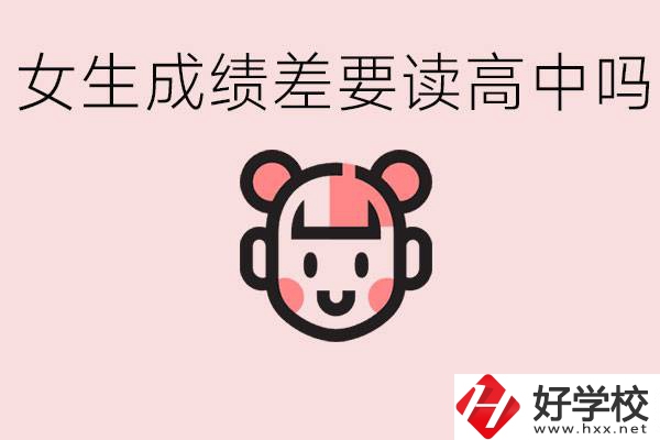 女生初中成績(jī)差有必要讀高中嗎？益陽(yáng)有什么好的職校？
