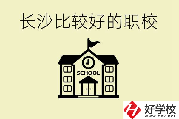 初中畢業(yè)長(zhǎng)沙有沒(méi)有好一點(diǎn)的職校？有什么專業(yè)？