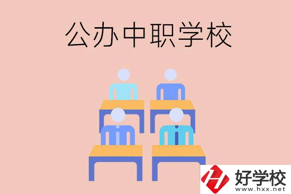 株洲公辦中職哪家強(qiáng)？辦學(xué)條件怎么樣？